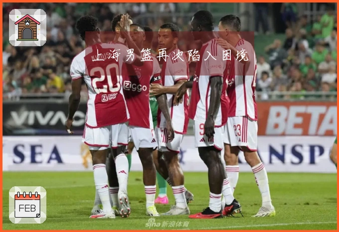 上海男篮再次陷入困境