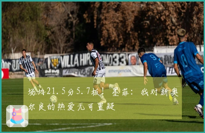 场均21.5分5.7板！墨菲：我对新奥尔良的热爱无可置疑