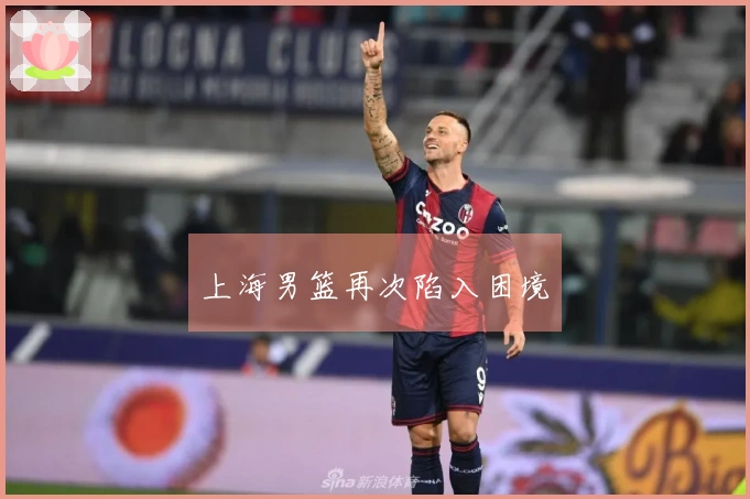 上海男篮再次陷入困境