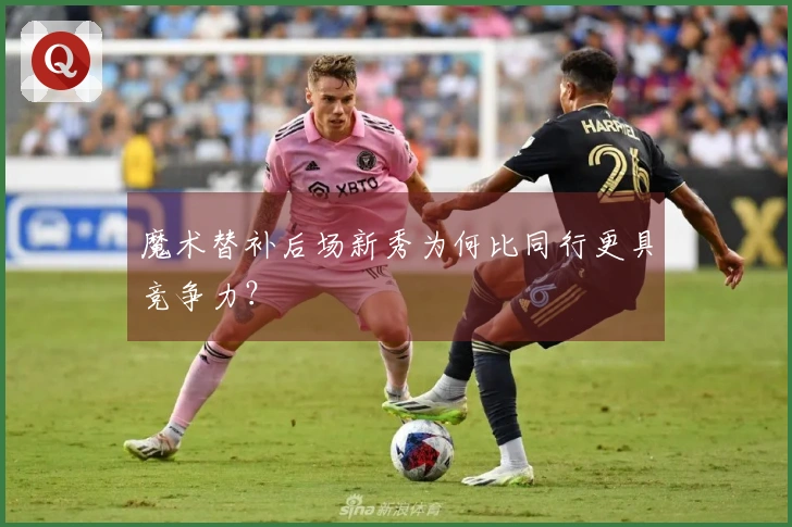 魔术替补后场新秀为何比同行更具竞争力？