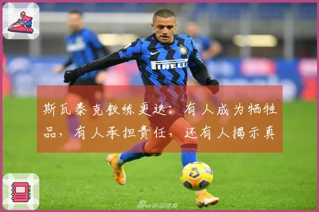 斯瓦泰克教练更迭：有人成为牺牲品，有人承担责任，还有人揭示真相