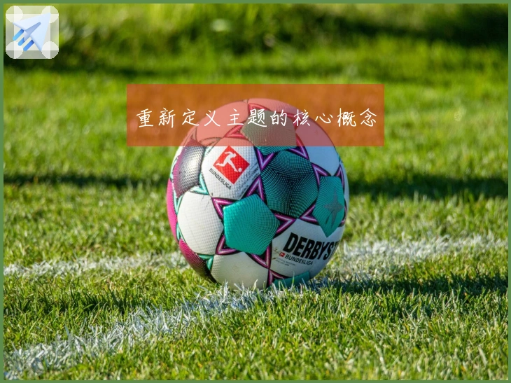 重新定义主题的核心概念