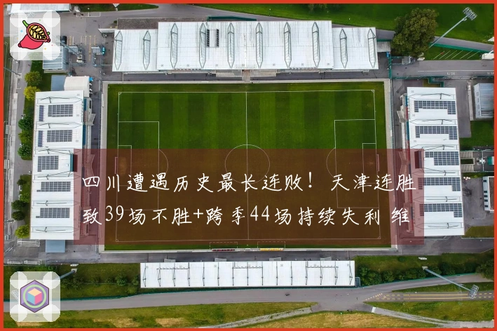 四川遭遇历史最长连败！天津连胜致39场不胜+跨季44场持续失利 维纳莱斯贡献33分12篮板