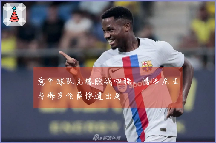 意甲球队无缘欧战四强，博洛尼亚与佛罗伦萨惨遭出局