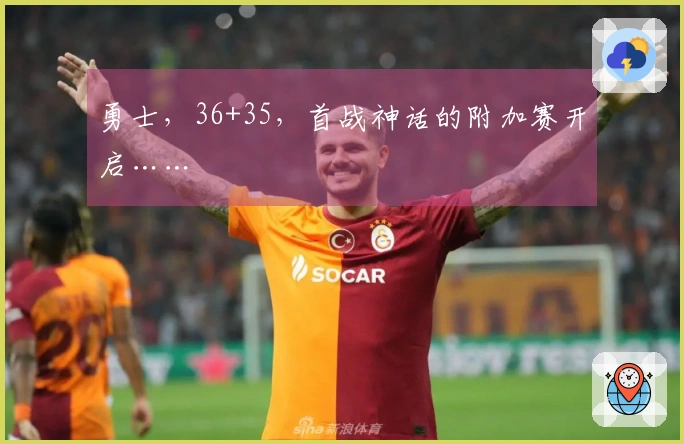 勇士，36+35，首战神话的附加赛开启……