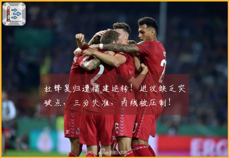 杜锋复归遭福建逆转！进攻缺乏突破点，三分失准，内线被压制！