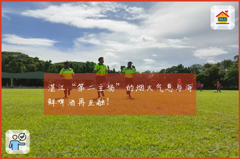 湛江“第二主场”的烟火气息与海鲜啤酒再互融！