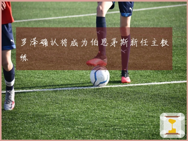 罗泽确认将成为伯恩茅斯新任主教练